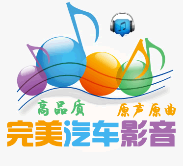 完美汽車音樂